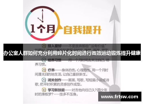 办公室人群如何充分利用碎片化时间进行高效运动锻炼提升健康