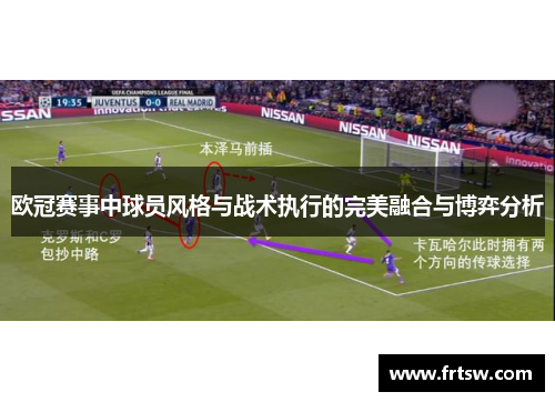 欧冠赛事中球员风格与战术执行的完美融合与博弈分析