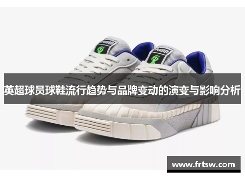 英超球员球鞋流行趋势与品牌变动的演变与影响分析