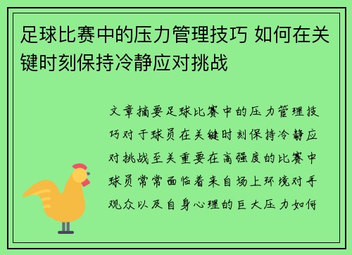 足球比赛中的压力管理技巧 如何在关键时刻保持冷静应对挑战