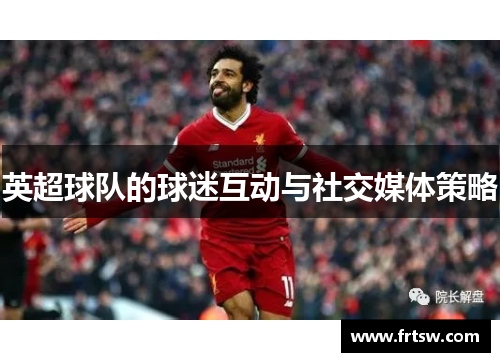 英超球队的球迷互动与社交媒体策略
