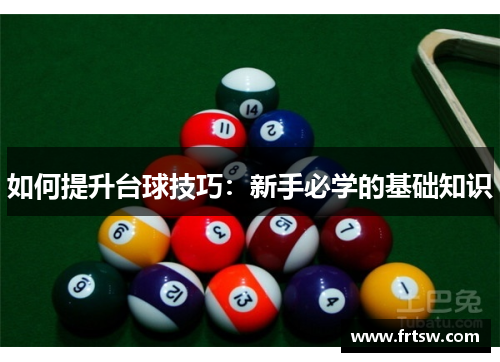 如何提升台球技巧：新手必学的基础知识
