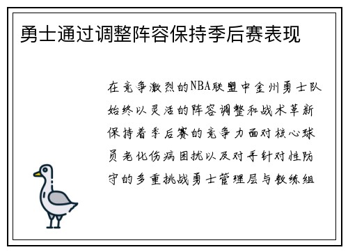 勇士通过调整阵容保持季后赛表现