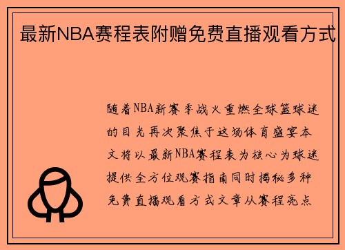 最新NBA赛程表附赠免费直播观看方式