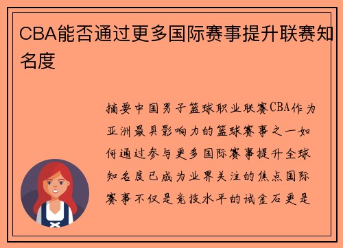 CBA能否通过更多国际赛事提升联赛知名度