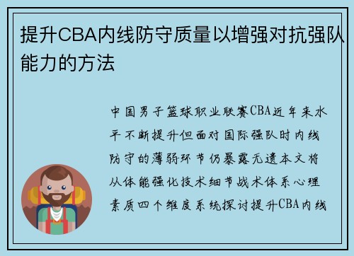 提升CBA内线防守质量以增强对抗强队能力的方法