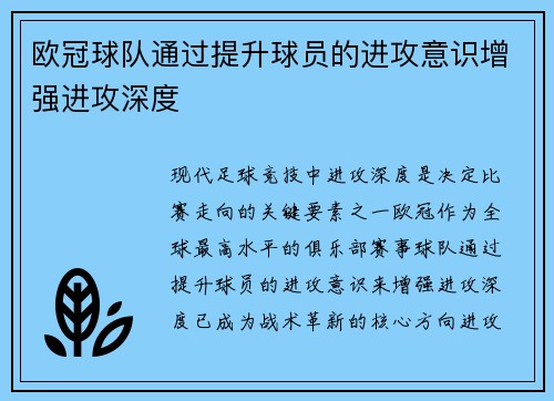 欧冠球队通过提升球员的进攻意识增强进攻深度