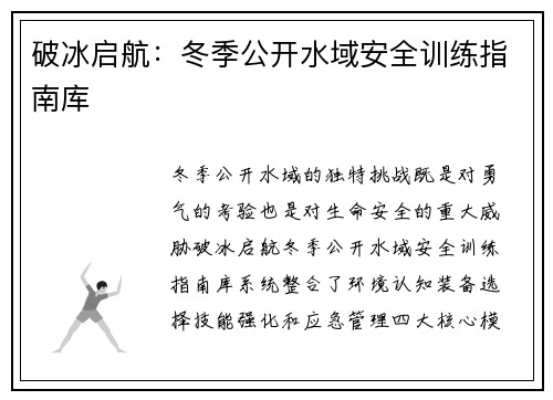 破冰启航：冬季公开水域安全训练指南库