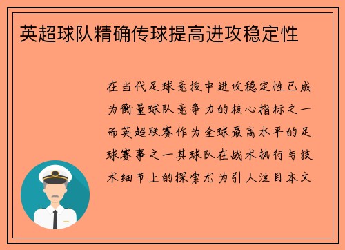 英超球队精确传球提高进攻稳定性