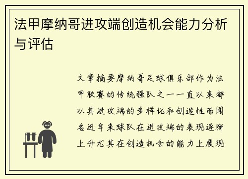 法甲摩纳哥进攻端创造机会能力分析与评估
