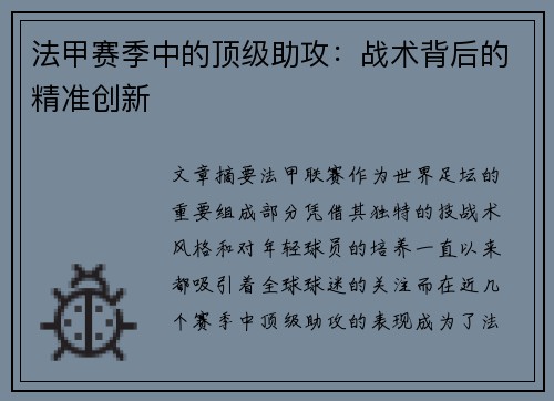 法甲赛季中的顶级助攻：战术背后的精准创新