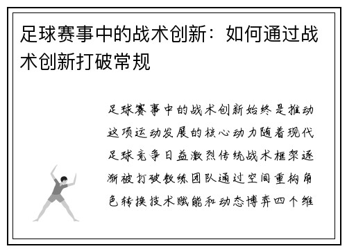 足球赛事中的战术创新：如何通过战术创新打破常规