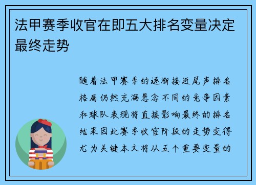 法甲赛季收官在即五大排名变量决定最终走势