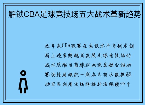 解锁CBA足球竞技场五大战术革新趋势