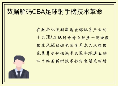 数据解码CBA足球射手榜技术革命