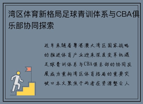 湾区体育新格局足球青训体系与CBA俱乐部协同探索