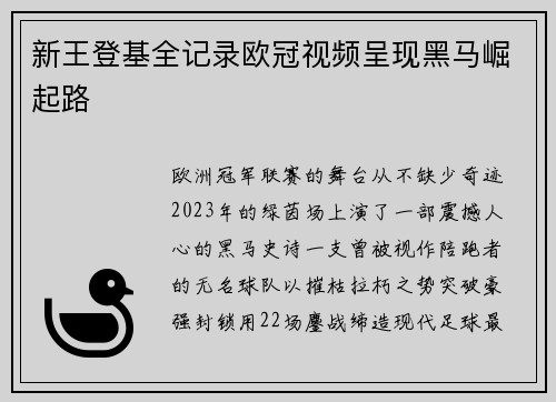 新王登基全记录欧冠视频呈现黑马崛起路