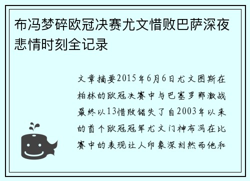 布冯梦碎欧冠决赛尤文惜败巴萨深夜悲情时刻全记录