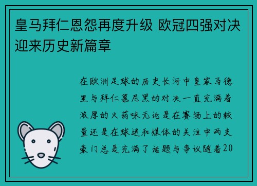 皇马拜仁恩怨再度升级 欧冠四强对决迎来历史新篇章