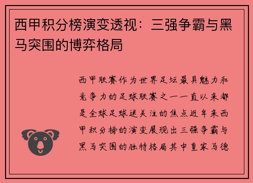 西甲积分榜演变透视：三强争霸与黑马突围的博弈格局