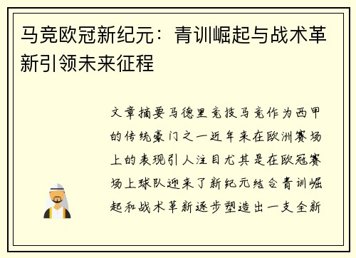 马竞欧冠新纪元：青训崛起与战术革新引领未来征程