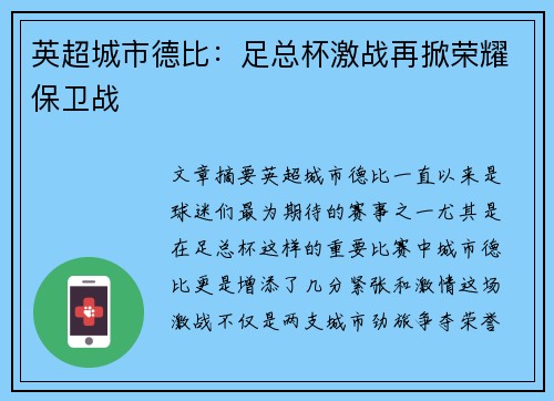 英超城市德比：足总杯激战再掀荣耀保卫战