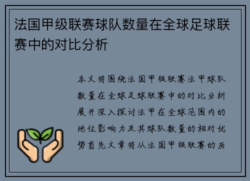 法国甲级联赛球队数量在全球足球联赛中的对比分析
