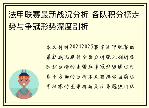 法甲联赛最新战况分析 各队积分榜走势与争冠形势深度剖析
