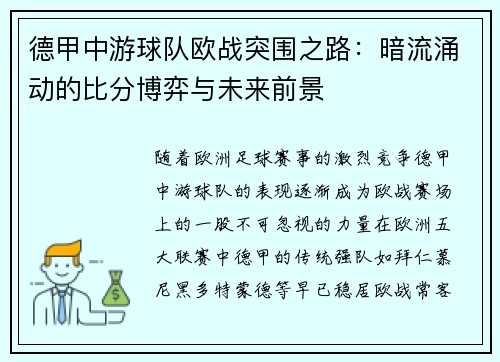 德甲中游球队欧战突围之路：暗流涌动的比分博弈与未来前景