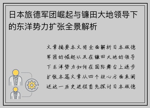 日本旅德军团崛起与镰田大地领导下的东洋势力扩张全景解析