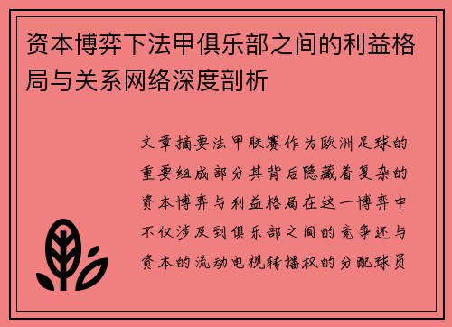 资本博弈下法甲俱乐部之间的利益格局与关系网络深度剖析