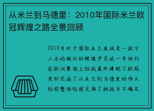 从米兰到马德里：2010年国际米兰欧冠辉煌之路全景回顾