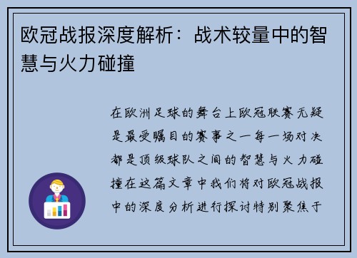 欧冠战报深度解析：战术较量中的智慧与火力碰撞
