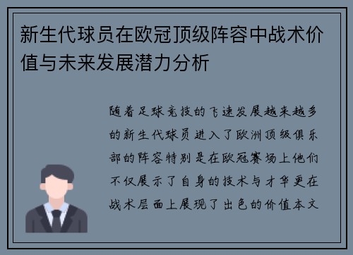 新生代球员在欧冠顶级阵容中战术价值与未来发展潜力分析