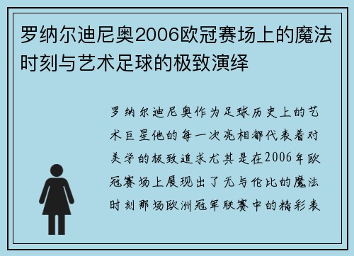 罗纳尔迪尼奥2006欧冠赛场上的魔法时刻与艺术足球的极致演绎