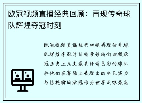 欧冠视频直播经典回顾：再现传奇球队辉煌夺冠时刻