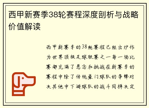 西甲新赛季38轮赛程深度剖析与战略价值解读