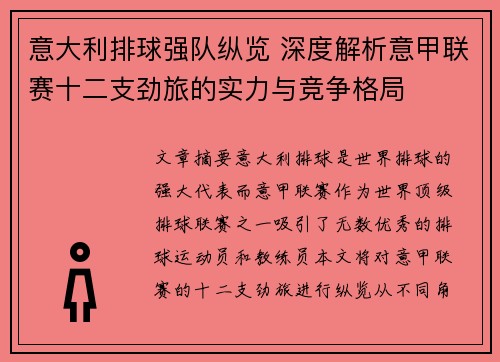 意大利排球强队纵览 深度解析意甲联赛十二支劲旅的实力与竞争格局