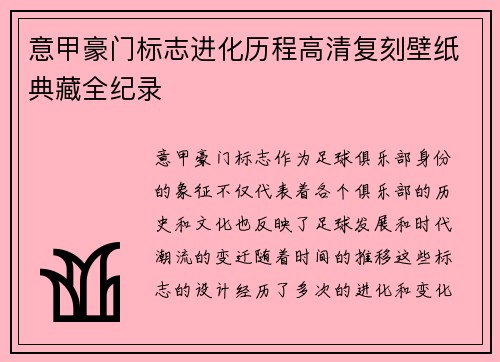 意甲豪门标志进化历程高清复刻壁纸典藏全纪录