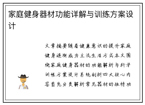 家庭健身器材功能详解与训练方案设计