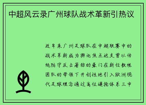中超风云录广州球队战术革新引热议