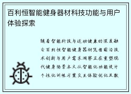 百利恒智能健身器材科技功能与用户体验探索