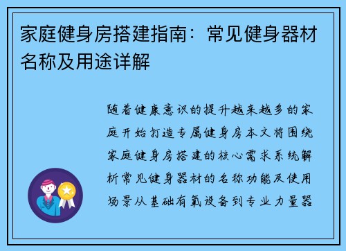 家庭健身房搭建指南：常见健身器材名称及用途详解