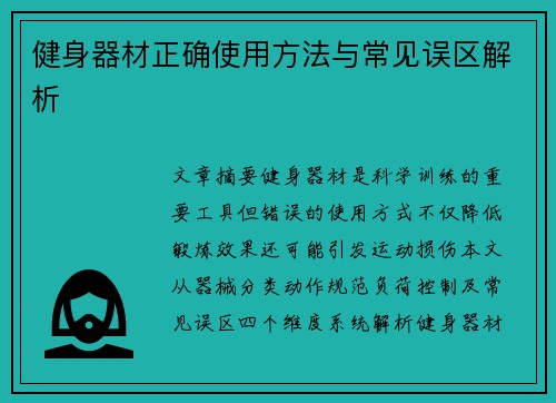 健身器材正确使用方法与常见误区解析
