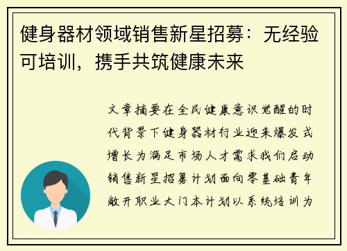 健身器材领域销售新星招募：无经验可培训，携手共筑健康未来