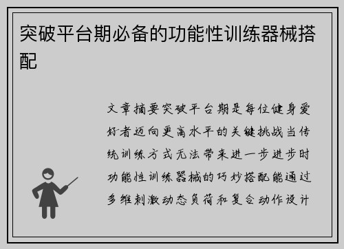 突破平台期必备的功能性训练器械搭配