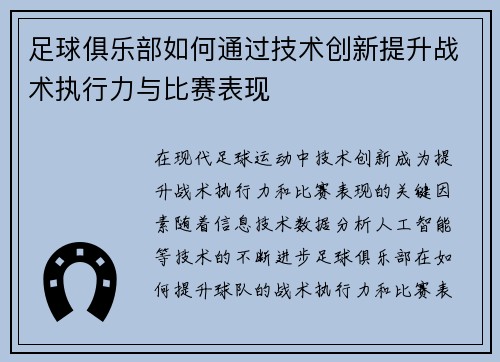 足球俱乐部如何通过技术创新提升战术执行力与比赛表现