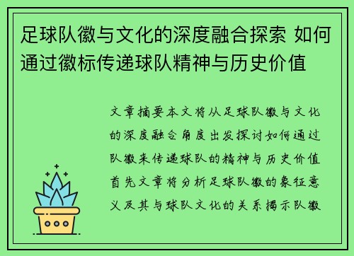 足球队徽与文化的深度融合探索 如何通过徽标传递球队精神与历史价值