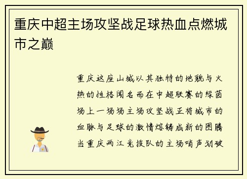 重庆中超主场攻坚战足球热血点燃城市之巅