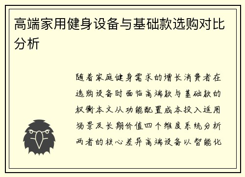 高端家用健身设备与基础款选购对比分析